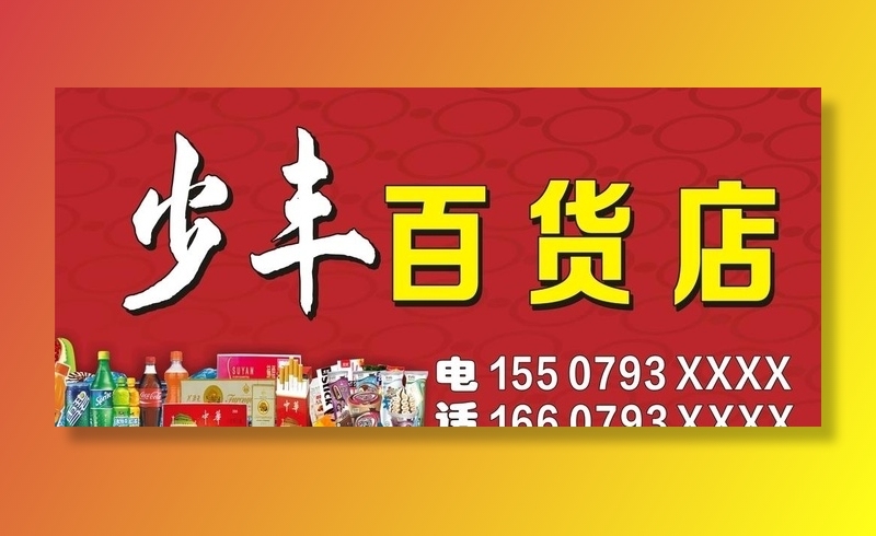 百货店招牌图片cdr矢量模版下载