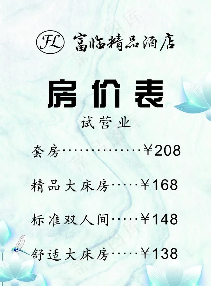 房价表图片cdr矢量模版下载