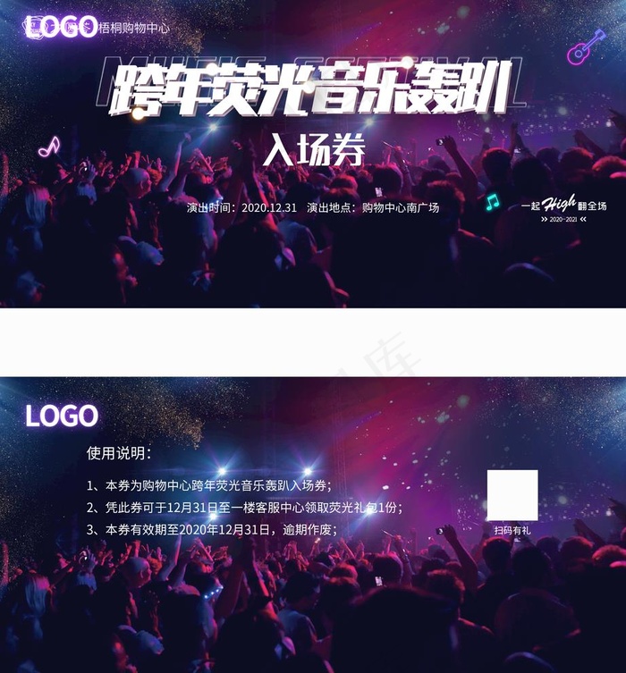 跨年荧光音乐趴图片psd模版下载