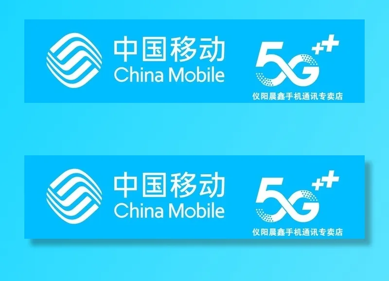 中国移动图片(10276x2835)psd模版下载