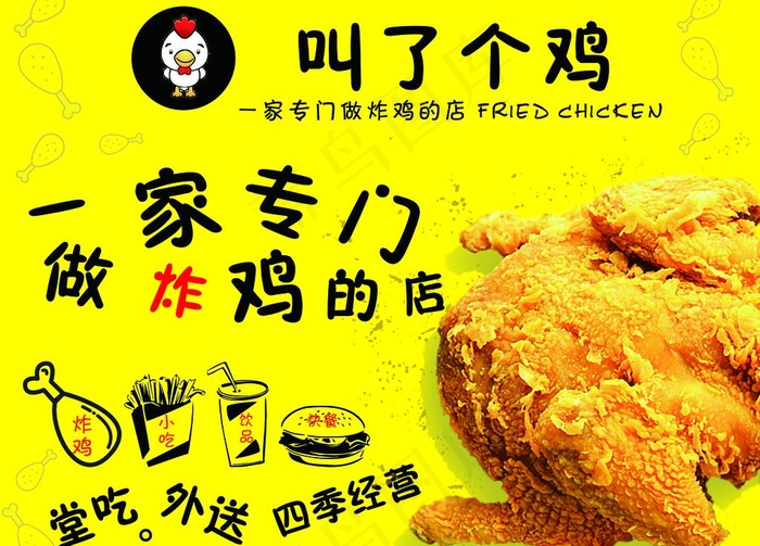 叫了个鸡图片psd模版下载