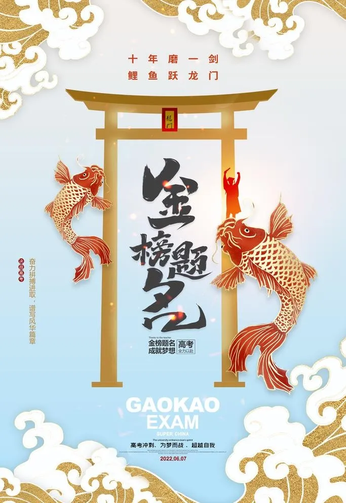 简约大气高考鲤鱼跃龙门海报图片(2362x3543)psd模版下载