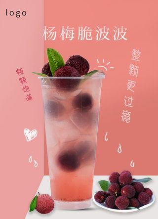 杨梅奶茶图片