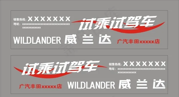 威兰达 试乘试驾 车贴图片cdr矢量模版下载