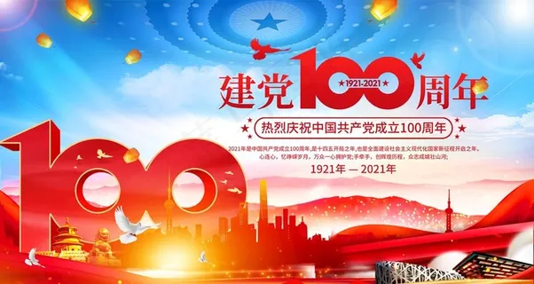 建党100周年图片