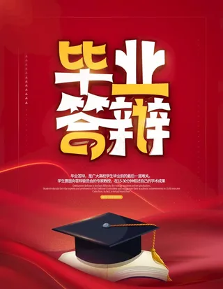 毕业答辩海报图片