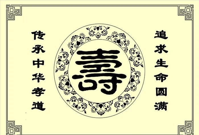 寿字丰碑图片(3508x2480)