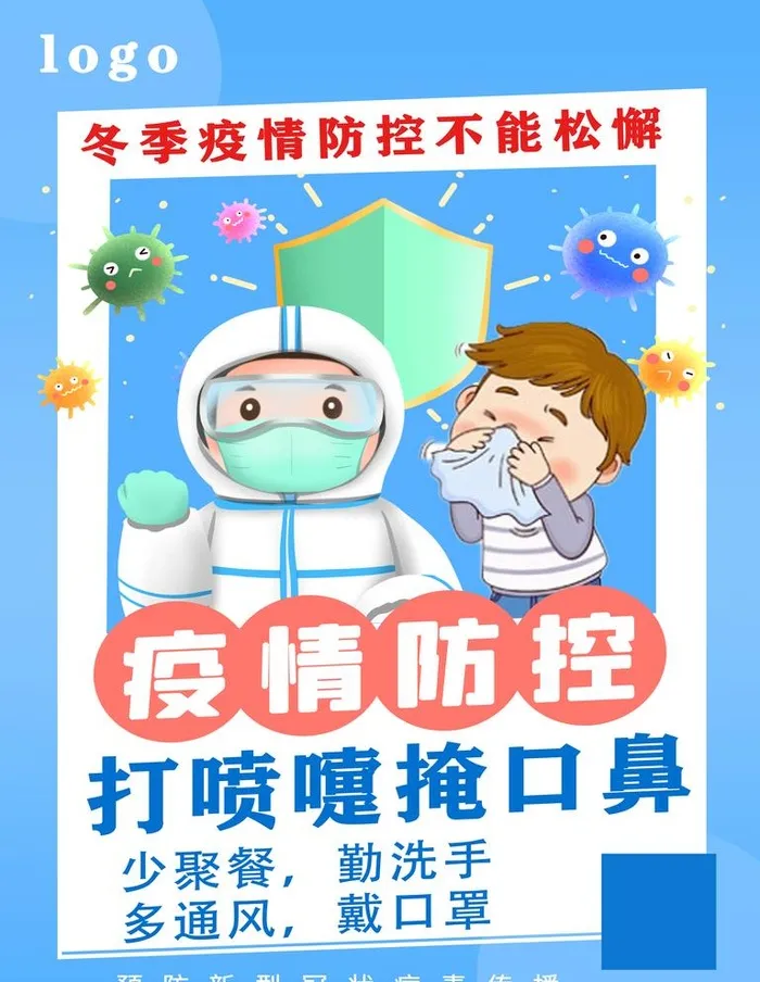 疫情防控打喷嚏捂口鼻图片(7077x9449)psd模版下载