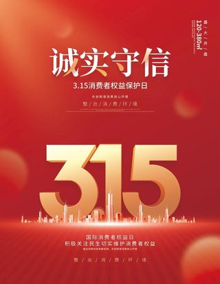 诚信315海报图片