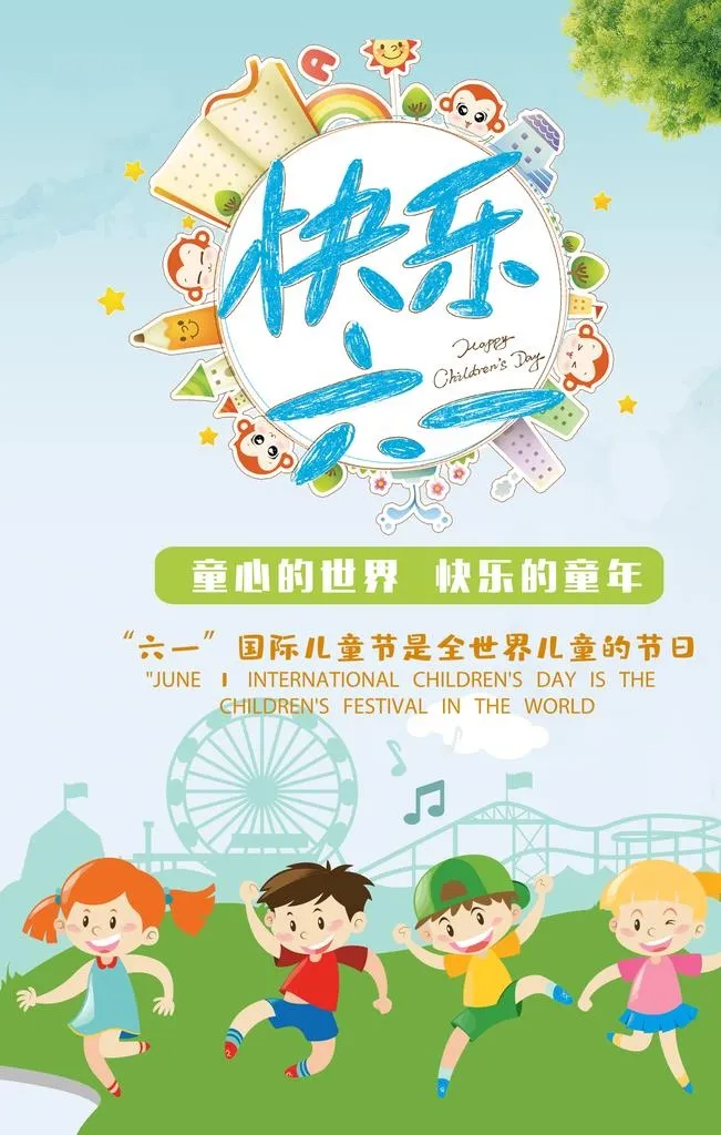儿童节图片(3543x5315)psd模版下载