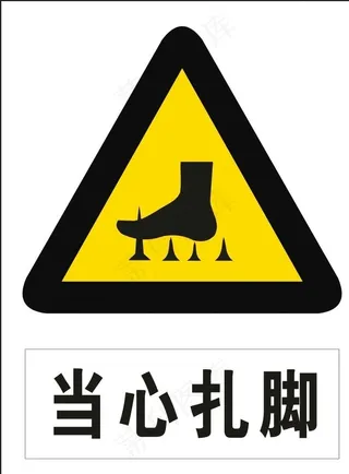当心扎脚图片