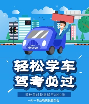 学车,驾校招生,驾校,驾校海报,驾校