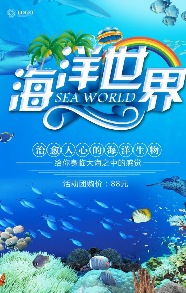 海洋世界海报图片