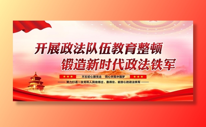 开展政法队伍教育整顿  图片(6791x3248)