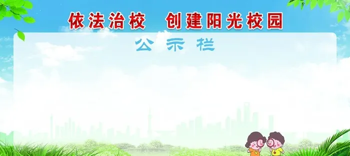 校园公示栏图片(228x109)psd模版下载