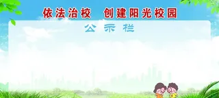 校园公示栏图片
