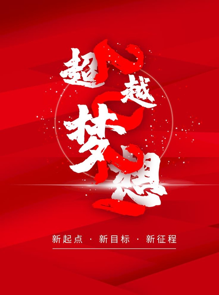 超越梦想图片(3543x4724)psd模版下载