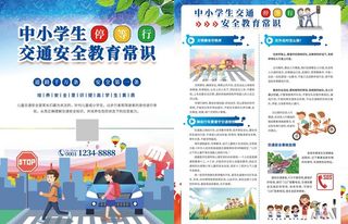 中小学生交通安全教育常识单页图片