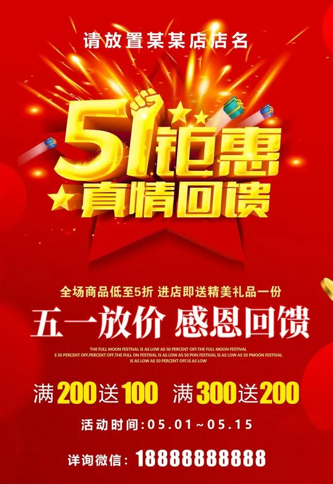 五一钜惠图片(3543x5315)psd模版下载