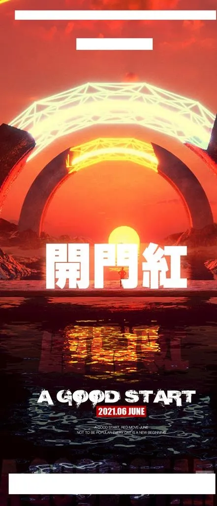 开门红酒吧海报图片(1125x2436)psd模版下载