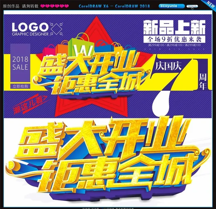盛大开业钜惠全城图片cdr矢量模版下载