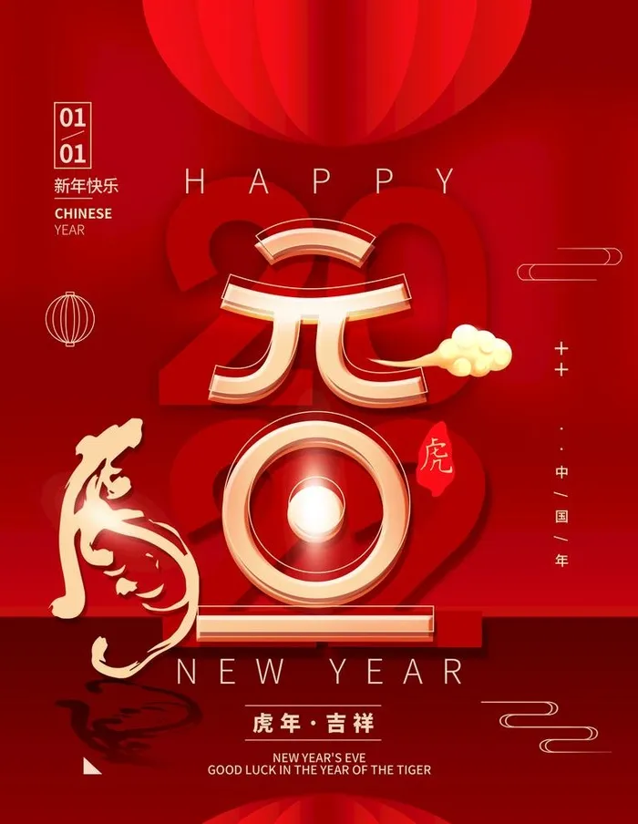 2022元旦图片(3543x4724)psd模版下载