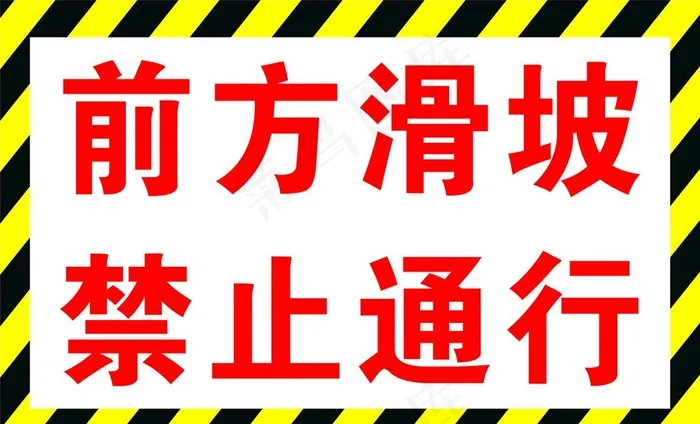 警示牌图片psd模版下载