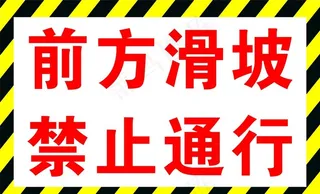 警示牌图片