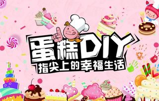 蛋糕DIY图片