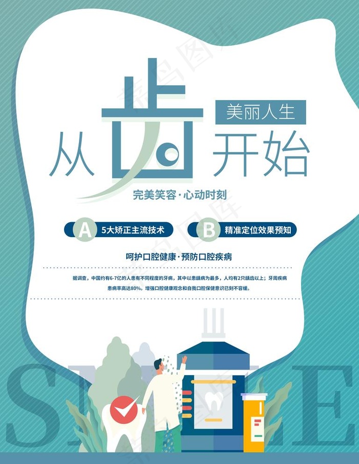 牙齿海报图片