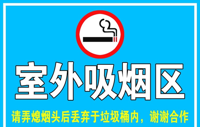室外吸烟区图片