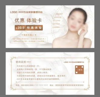 美容皮肤管理体验卡 体验券图片