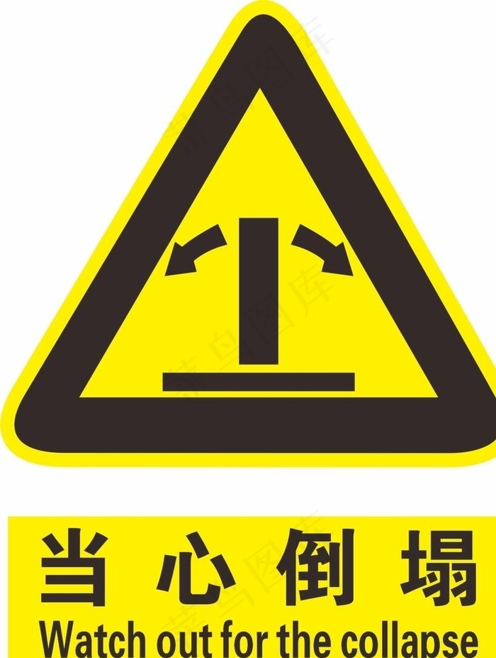 当心倒塌图片cdr矢量模版下载