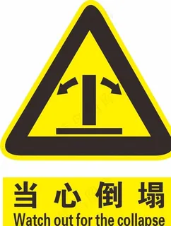 当心倒塌图片 当心倒塌图片
