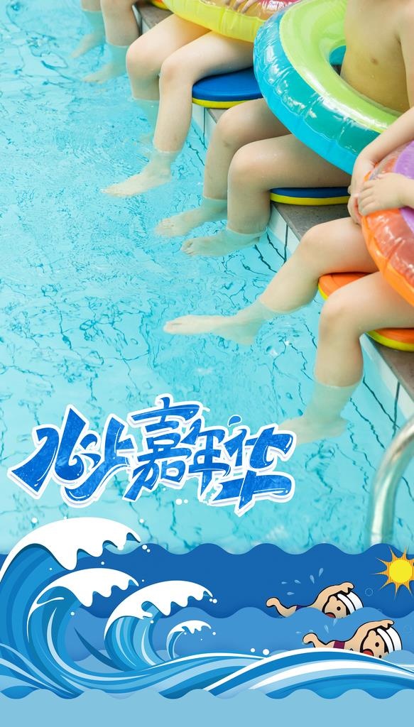 儿童游泳 游泳培训 游乐园图片(3402x5669)psd模版下载
