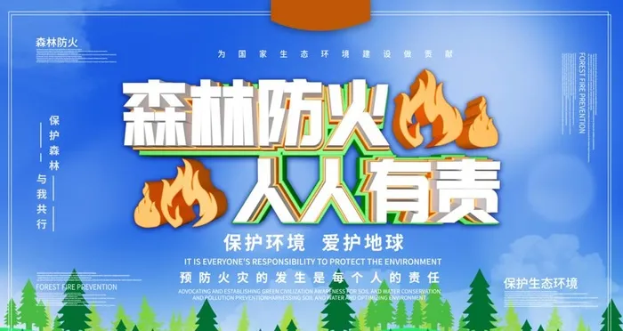 森林防火图片(4724x2657)psd模版下载