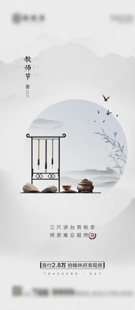 地产教师节刷屏海报图片psd模版下载