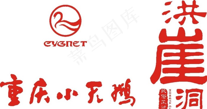 重庆小天鹅  洪崖洞图片cdr矢量模版下载