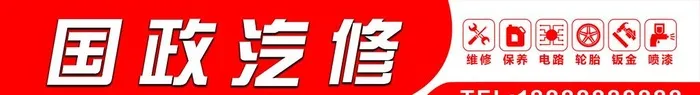 汽修店招图片(12756x2126)psd模版下载