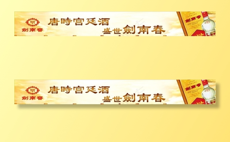 剑南春图片(14675x2244)psd模版下载