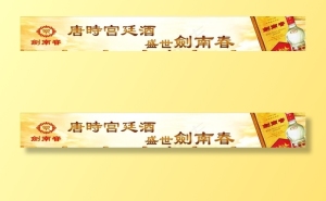剑南春图片