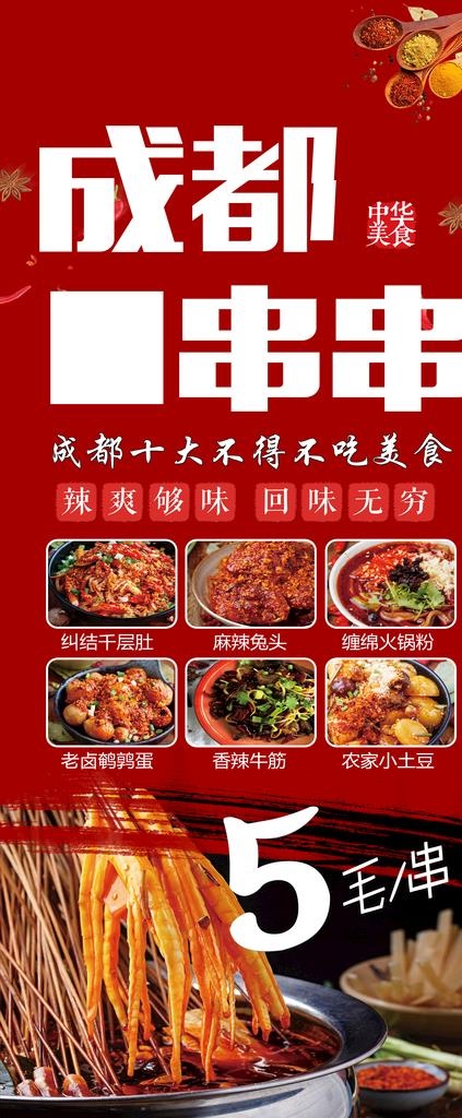 火锅 四川 串串 门型展架图片(4724x10630)psd模版下载