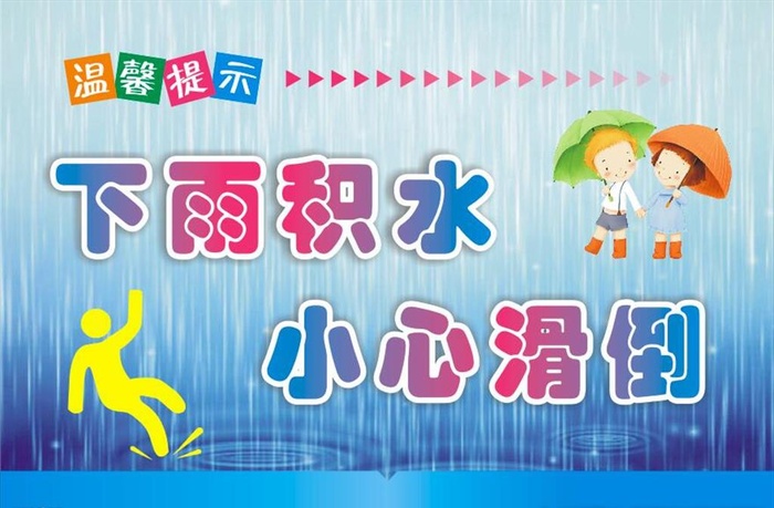 雨天防滑 温馨提示图片