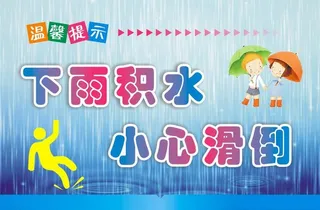雨天防滑 温馨提示图片