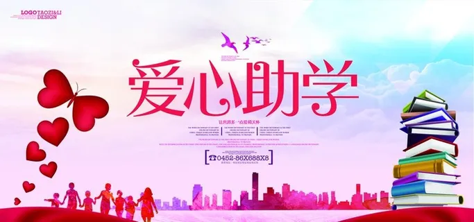 爱心助学公益慈善海报图片