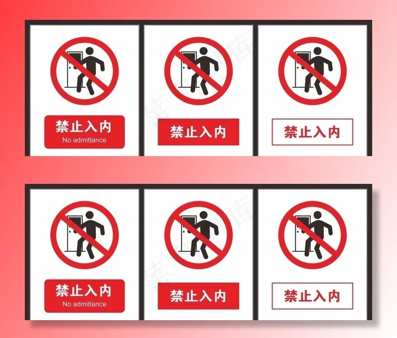 禁止入内图片cdr矢量模版下载