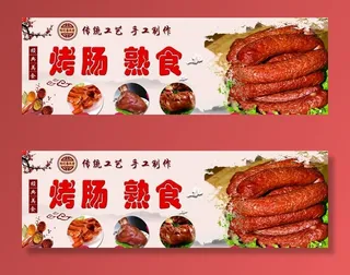熟食 烤肠图片