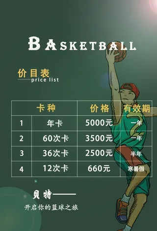 篮球培训价格表图片