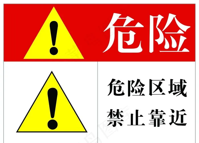 危险区域图片psd模版下载