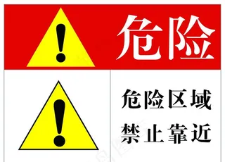 危险区域图片